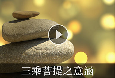 三乘菩提之意涵